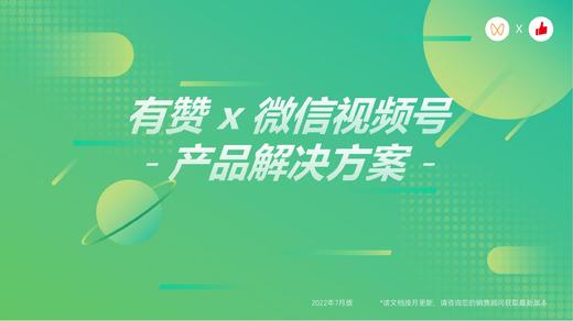 有赞 x 微信视频号解决方案 商品图0
