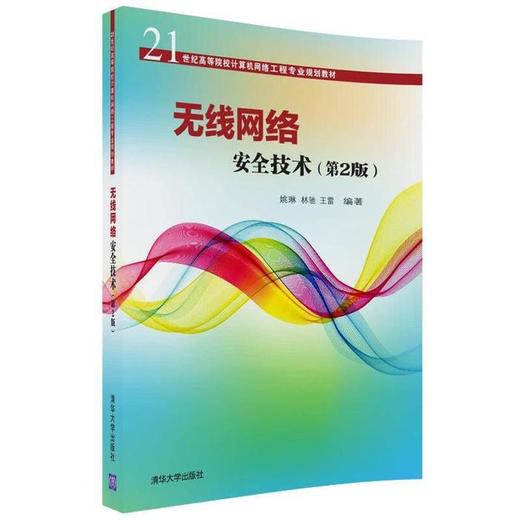 无线网络安全技术第2版 姚琳  清华大学出版社 9787302478249 商品图0
