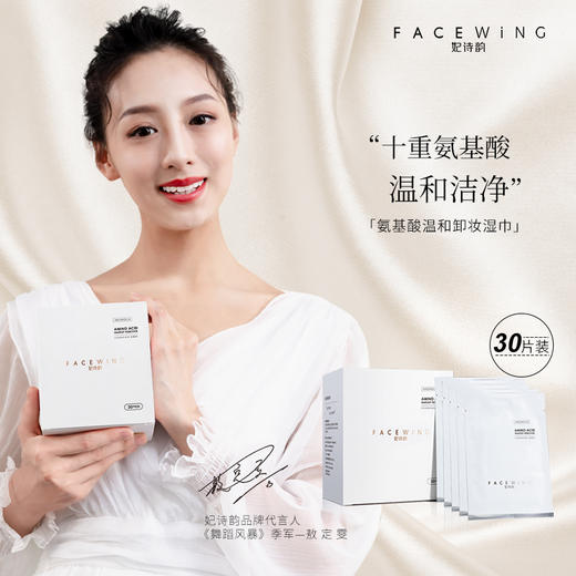 Facewing妃诗韵玉兰花萃氨基酸温和卸妆湿巾 商品图3