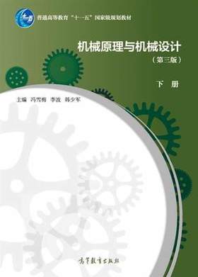 机械原理与机械设计-下册-第三版 冯雪梅 高等教育出版社 9787040402827