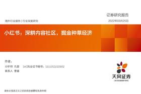 小红书是如何成为年轻人的“种草”平台的？