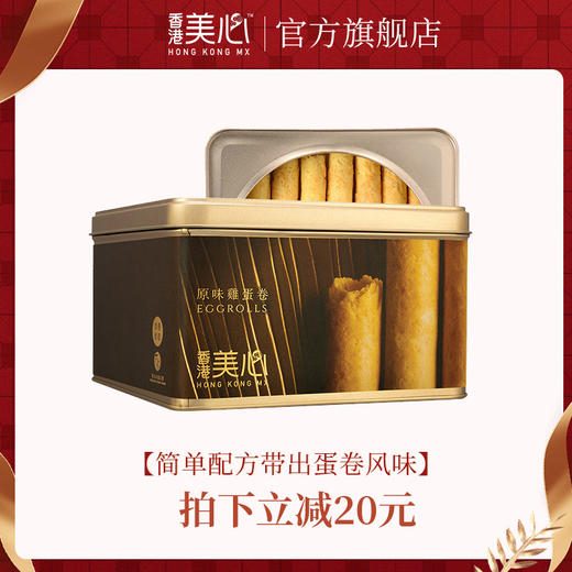 中国香港美心原味鸡蛋卷448g礼盒零食饼干糕点送礼特产小吃食品 商品图0