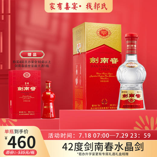 【家有喜宴 找郭氏】剑南春水晶剑42度 四箱 （500ml*24瓶 ） 商品图0