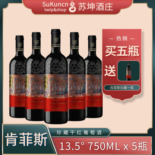 肯菲斯珍藏干红葡萄酒 750ml*5瓶 买五送一 实收六瓶 商品图0