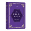 (仓发) 中国社会史研究导论（中华人民共和国成立70周年珍藏本）/商务印书馆/何兹全/9787100178136 商品缩略图0