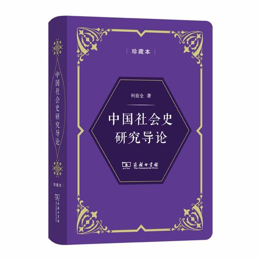 (仓发) 中国社会史研究导论（中华人民共和国成立70周年珍藏本）/商务印书馆/何兹全/9787100178136 商品图0