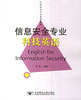 信息安全专业科技英语  李剑   北京邮电大学出版社  9787563513888 商品缩略图0