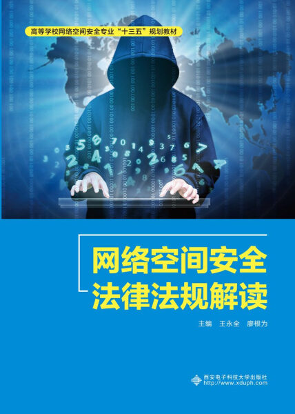 网络空间安全法律法规解读  王永全 西安电子科技大学出版社 9787560650838