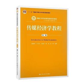 传媒经济学教程第二版 喻国明 丁汉青 中国人民大学出版社 9787300278476