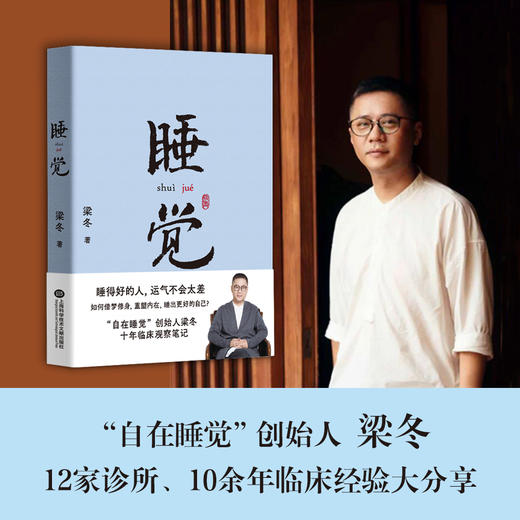 (仓发) 睡觉（睡得好的人，运气不会太差，借梦修身，重塑自我）/上海科学技术文献出版社/果麦文化 出品;梁冬/9787543982246 商品图1