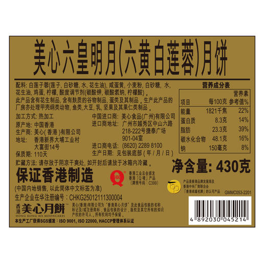 美心 六皇明月月饼礼盒430g 商品图1