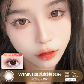 WINNI | 厚乳拿铁D06 | 10片入 | 日抛 | 无售后 | 14.5mm | 明显扩瞳