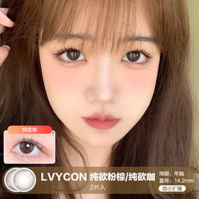 LVYCON / 纯欲粉咖/纯欲咖 / 美瞳年抛 / 14.2mm / 微小扩瞳