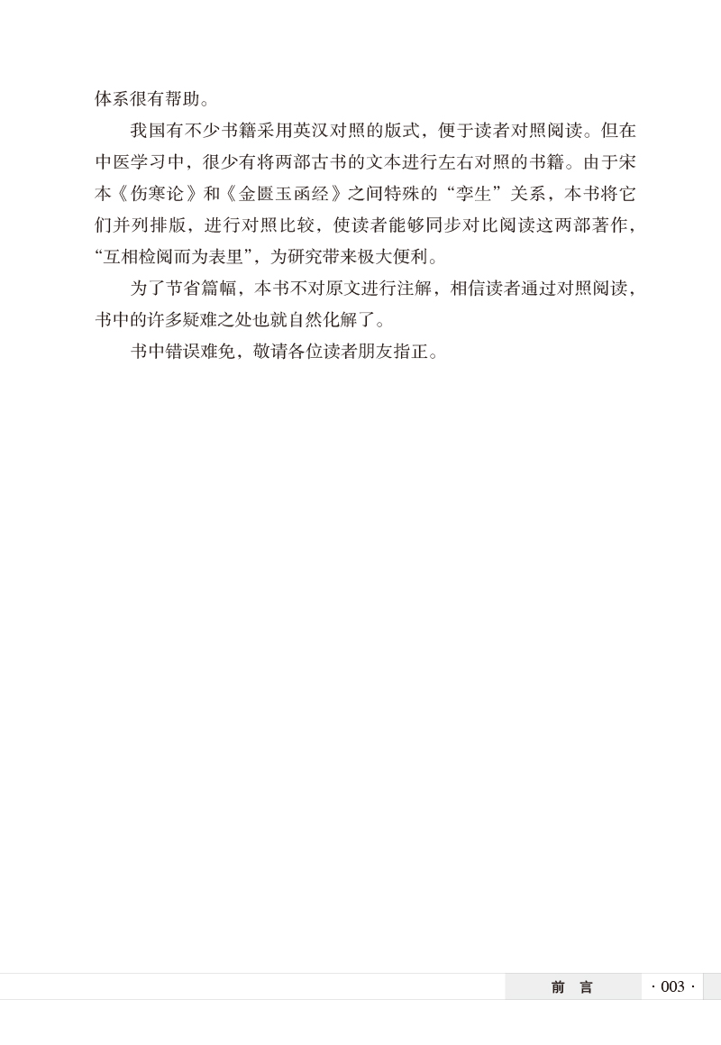 前言9787513275361宋本《伤寒论》与《金匮玉函经》对览3.jpg