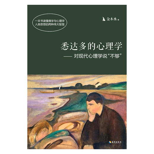 (仓发) 悉达多的心理学——对现代心理学说“不够”/海南出版社/金木水/9787544370431 商品图1