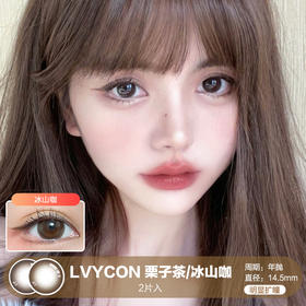 LVYCON / 栗子茶/冰山咖 / 美瞳年抛 / 14.5mm / 明显扩瞳