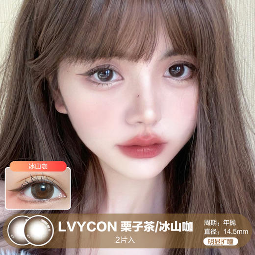 LVYCON / 栗子茶/冰山咖 / 美瞳年抛 / 14.5mm / 明显扩瞳 商品图0