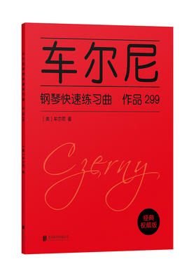(仓发) 车尔尼钢琴快速练习曲:作品299/北京联合出版公司/车尔尼/9787559614346