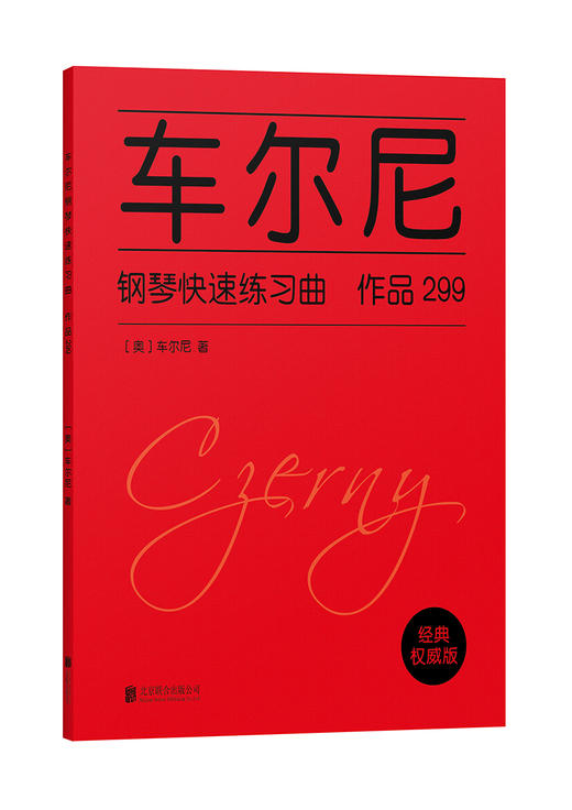 (仓发) 车尔尼钢琴快速练习曲:作品299/北京联合出版公司/车尔尼/9787559614346 商品图0