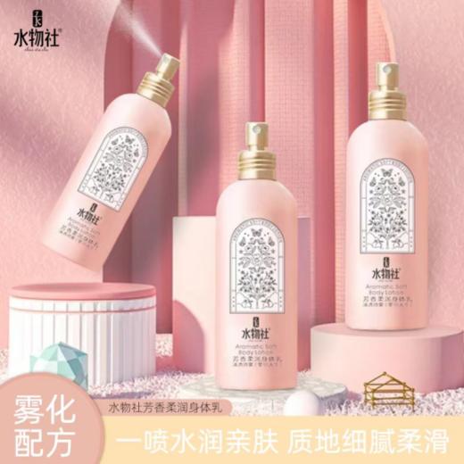 【身体乳第一网红】水物社芳香柔润香氛身体乳喷雾2瓶 商品图0
