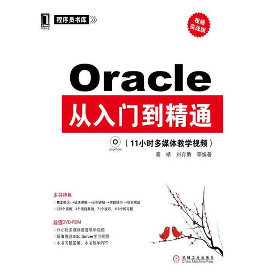 Oracle从入门到精通 秦靖 机械工业出版社 9787111324485 商品图0