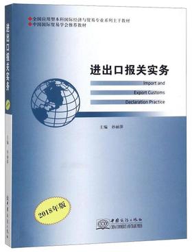进出口报关实务2018年版/全国应用型本科国际经济与贸易专业系列主干教材  孙丽萍  中国商务出版社 9787510323751