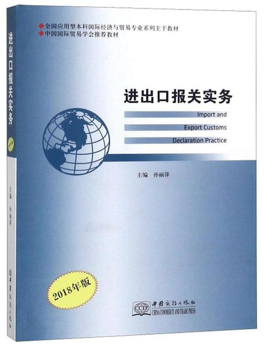 进出口报关实务2018年版/全国应用型本科国际经济与贸易专业系列主干教材  孙丽萍  中国商务出版社 9787510323751 商品图0
