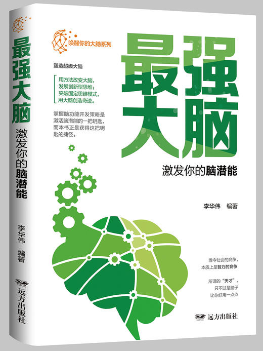 (仓发) 最强大脑·激发你的脑潜能/远方出版社/李华伟/9787555512349 商品图1