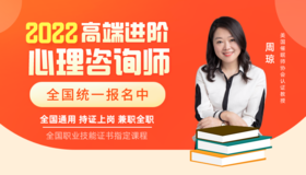 《心理通关无忧班》