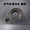 云阳老式油壶切面机头井圈配件 商品缩略图0