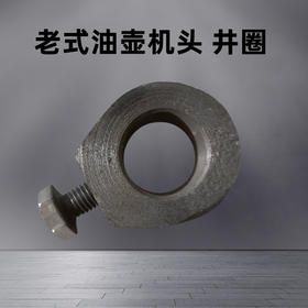 云阳老式油壶切面机头井圈配件