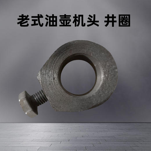 云阳老式油壶切面机头井圈配件 商品图0