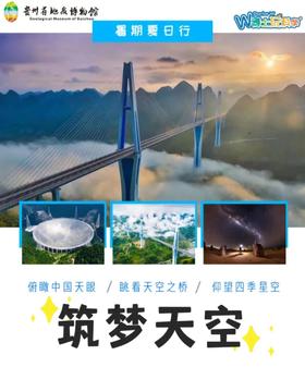 贵地博|【筑梦天空】科学夏日行