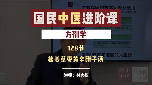 128桂姜草枣黄辛附子汤 商品图0