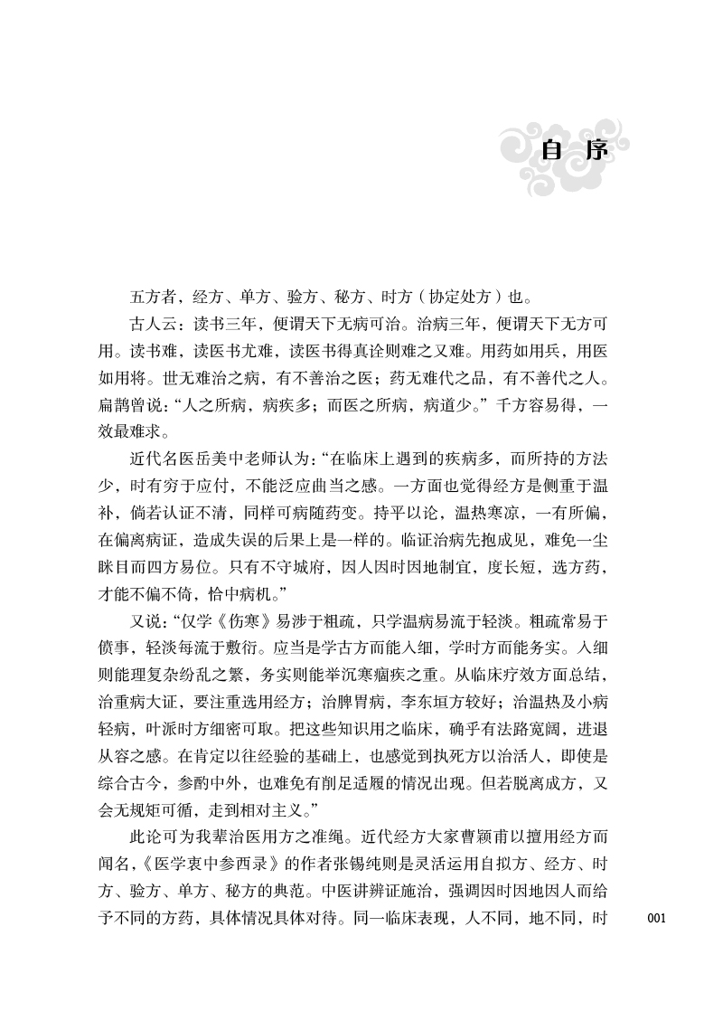 自序9787513272032名医师承讲记--临床家是怎样炼成的.jpg