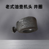 云阳老式油壶切面机头井圈配件 商品缩略图2