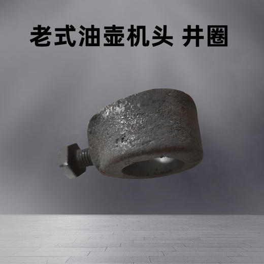 云阳老式油壶切面机头井圈配件 商品图2