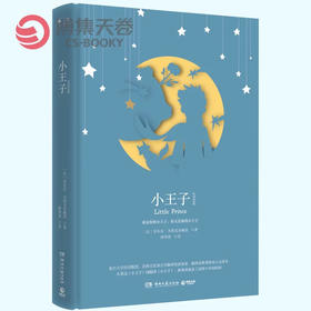 【博集】小王子-中英双语版
