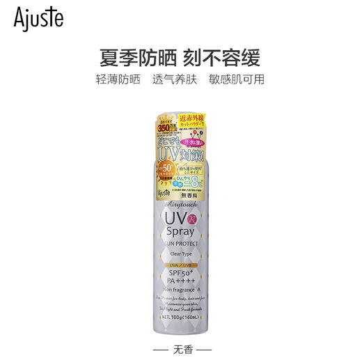 【一般贸易】日本爱伽丝Ajuste防晒喷雾160ml（白色无香款） 商品图0