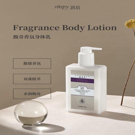 [芬香沐浴组合] 润培Roopy馥奇植物精粹身体乳250g+沐浴露250ml 持久留香水香氛温和滋润保湿清爽 商品图7