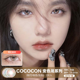 Cococon / 变色龙系列(粉巧/棕色/灰色) / 美瞳年抛 / 14.2mm / 适中扩瞳