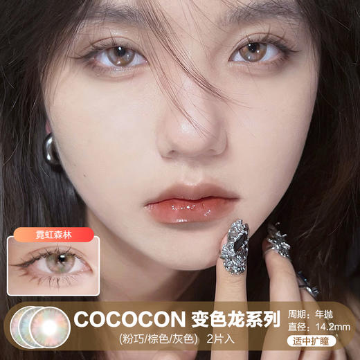 Cococon / 变色龙系列(粉巧/棕色/灰色) / 美瞳年抛 / 14.2mm / 适中扩瞳 商品图0