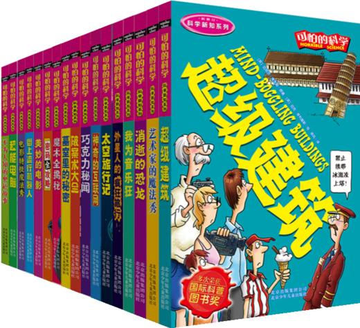 可怕的科学经典版全套72册 经典科学+经典数学+自然探秘+科学新知+体验课堂+中国特辑 学校推荐阅读 商品图5