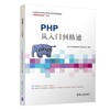 PHP从入门到精通 千锋教育高教产品研发部 清华大学出版社 9787302521723 商品缩略图0