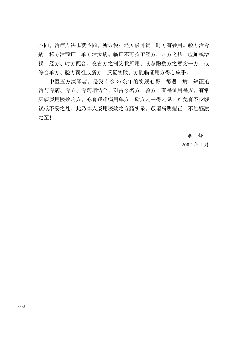 自序9787513272032名医师承讲记--临床家是怎样炼成的2.jpg