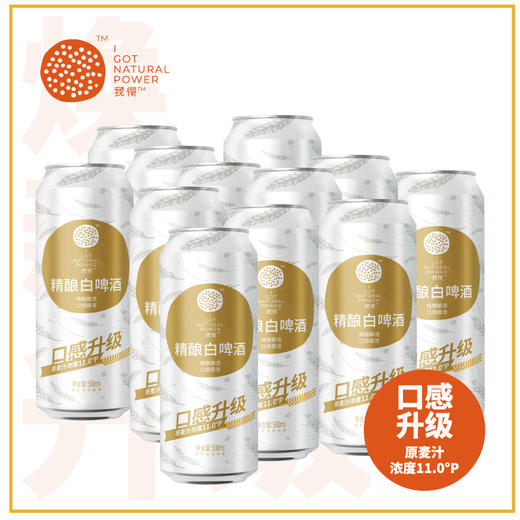 【精酿自由】500ml*4罐*4组  我得精酿白啤  麦香浓郁 口感醇厚 商品图1