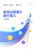 新锐品牌是否还有崛起和发展的机会？可持续发展的增长力在哪里？ 商品缩略图0