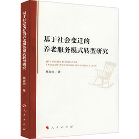 基于社会变迁的养老服务模式转型研究