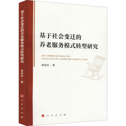 基于社会变迁的养老服务模式转型研究 商品图0