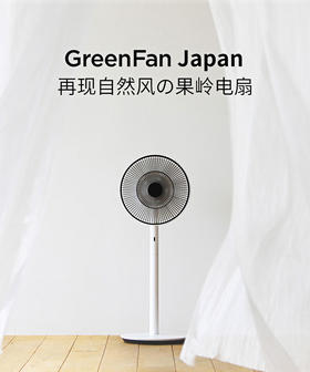 BALMUDA巴慕达GreenFan果岭风扇日本进口家用静音落地台式电风扇